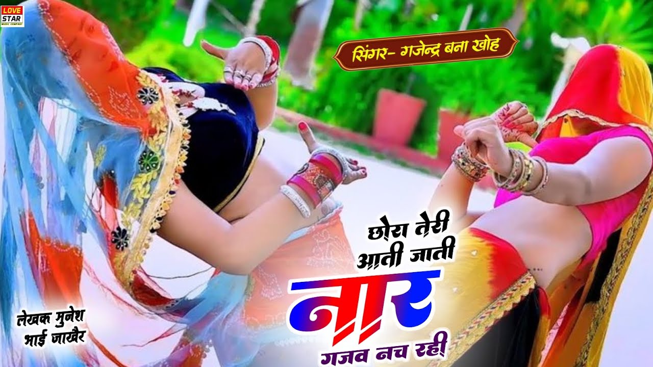 छोरा तेरी आती जाती नार गजब नच रही है || Singer Gajendra Bana Kho || New Gurjar Rasiya 2026 