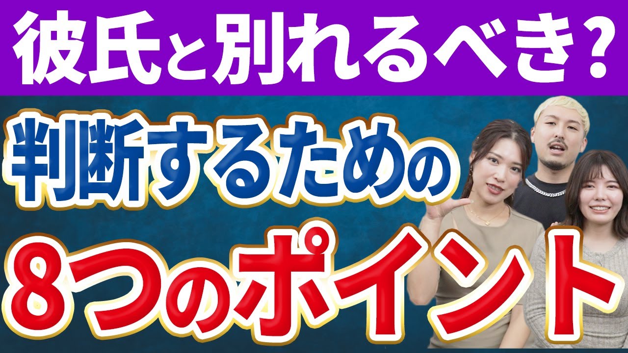 皆が彼氏と別れるかを判断してるポイントを募集したので男女で解説！