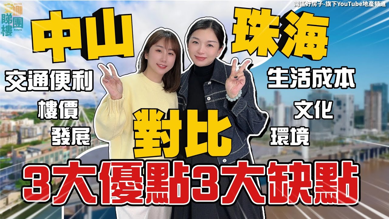 中山VS珠海丨香港人揀中山好？定珠海好❓用數據說話！中肯分析🧐3大優劣勢你也認同嗎？【cc中文字幕】