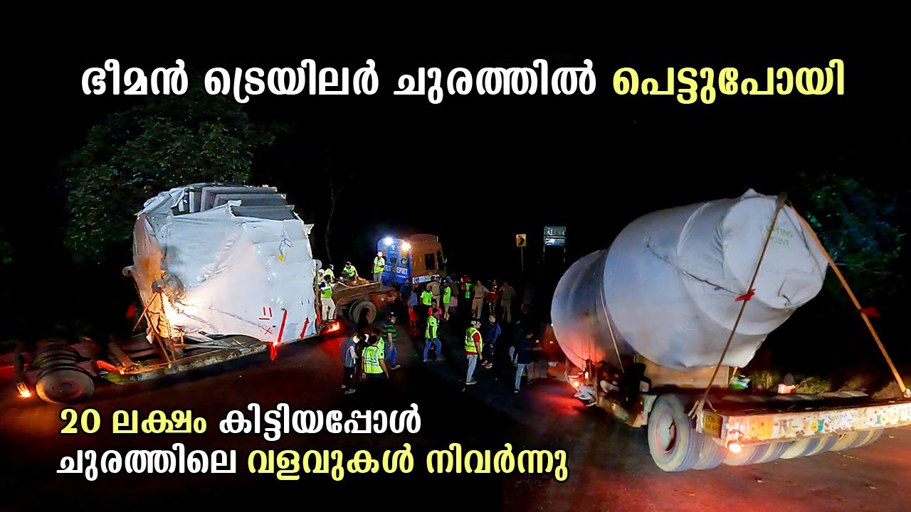 ഭീമൻ ട്രെയിലർ ചുരത്തിൽ പെട്ടുപോയി 😥 | Trailer | Thamarassery Churam | Wayanad | free20 | priyesh