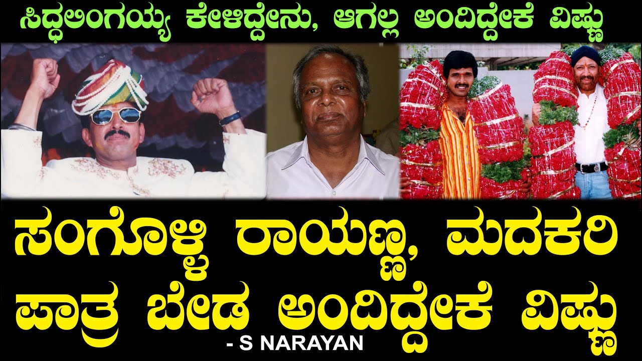 ಸಂಗೊಳ್ಳಿ ರಾಯಣ್ಣ, ಮದಕರಿ ಪಾತ್ರ ಬೇಡ ಅಂದಿದ್ದೇಕೆ ವಿಷ್ಣು? | Vishnuvardhan | Sangolli Rayanna |  S Narayan