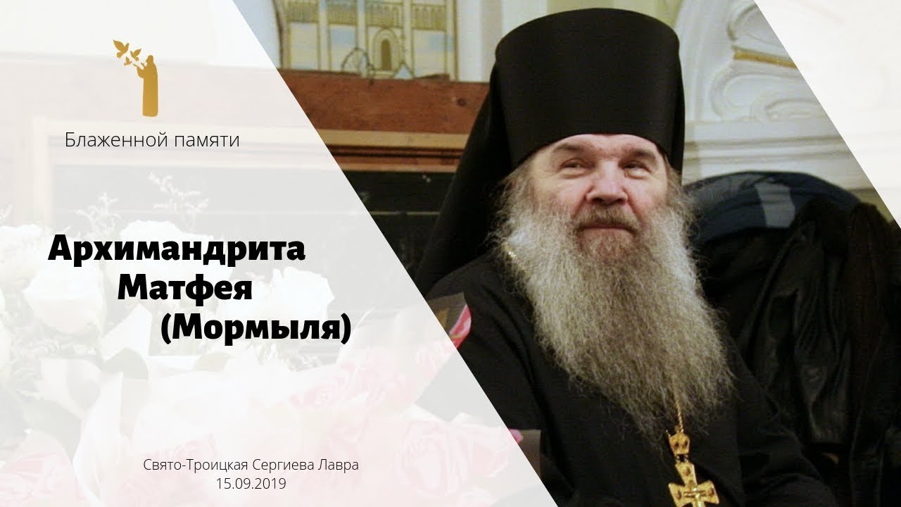Блаженной памяти архимандрита Матфея (Мормыля)