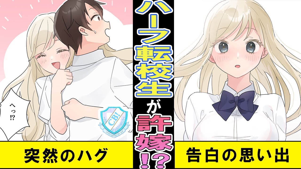 金髪ハーフの女子高生が転校初日「ダーリンやっと会えたね！」俺は婚約もしてないし許嫁も居ないはずだが…【恋愛漫画】