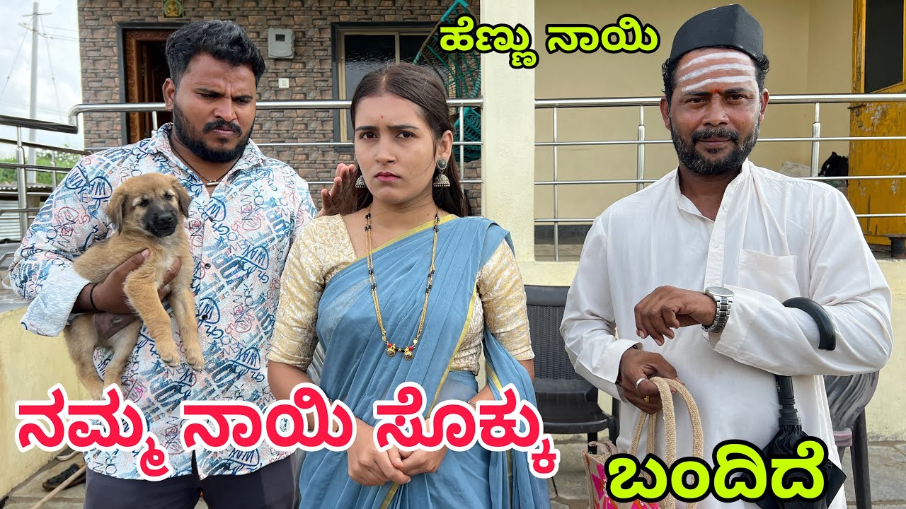ನಮ್ಮ ನಾಯಿಗೆ ಸೊಕ್ಕು ಬಂದಿದೆ #shivaputracomedy #shivaputrayasharadha #shivaputra#comedy