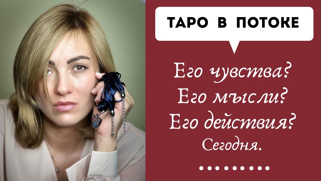 Его чувства? Его мысли? Его действия? Сегодня.