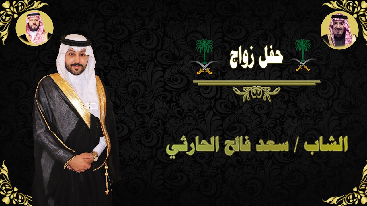 حفل زواج الشاب سعد فالح الحارثي
