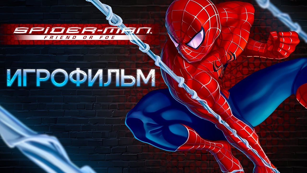 ИГРОФИЛЬМ / Spider-Man Friend Or Foe (2007)