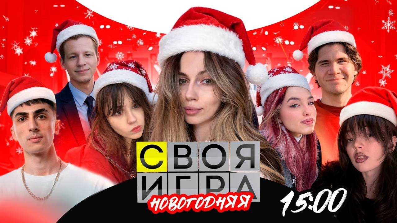 НОВОГОДНЯЯ СВОЯ ИГРА! ШАДОУКЕК БАЙОВЛ ЮЕЧКА ДЕСАУТ КВИКХАНТИК И УРАНИУМ НА СВОЕЙ ИГРЕ У ФРУКТОЗКИ!