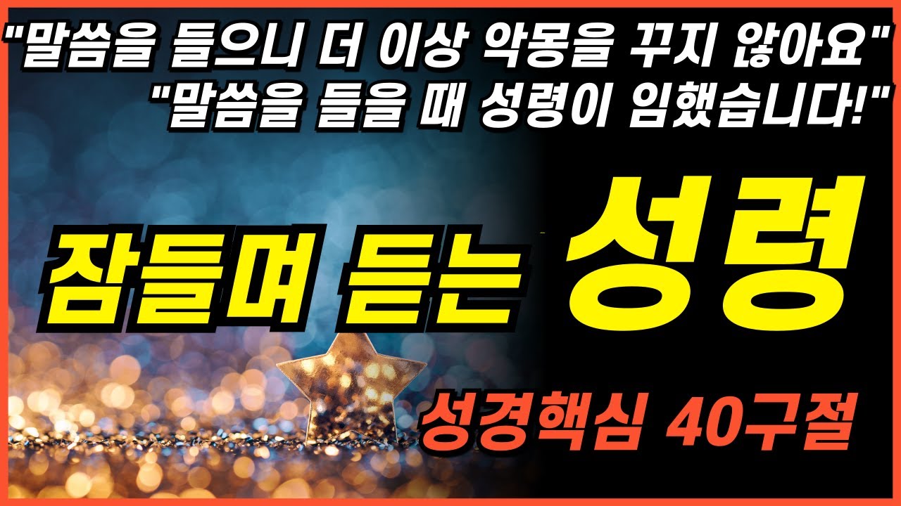 잠자며 듣는 성령의 불이 떨어지는 4시간 성경 낭독ㅣ핵심말씀, 성경듣기, 성경읽기, 읽어주는성경, 성경낭독, 필수 성경암송구절