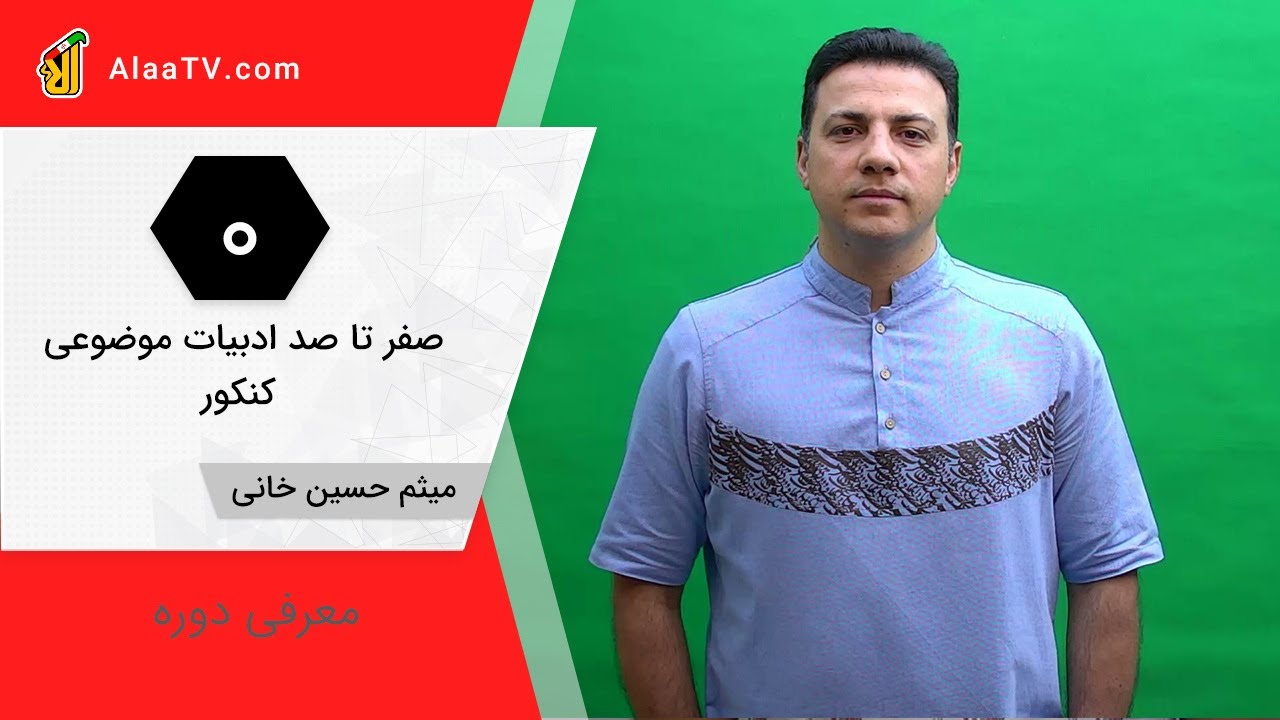 فیلم جلسه 0 - معرفی دوره صفر تا صد ادبیات موضوعی، میثم حسین خانی