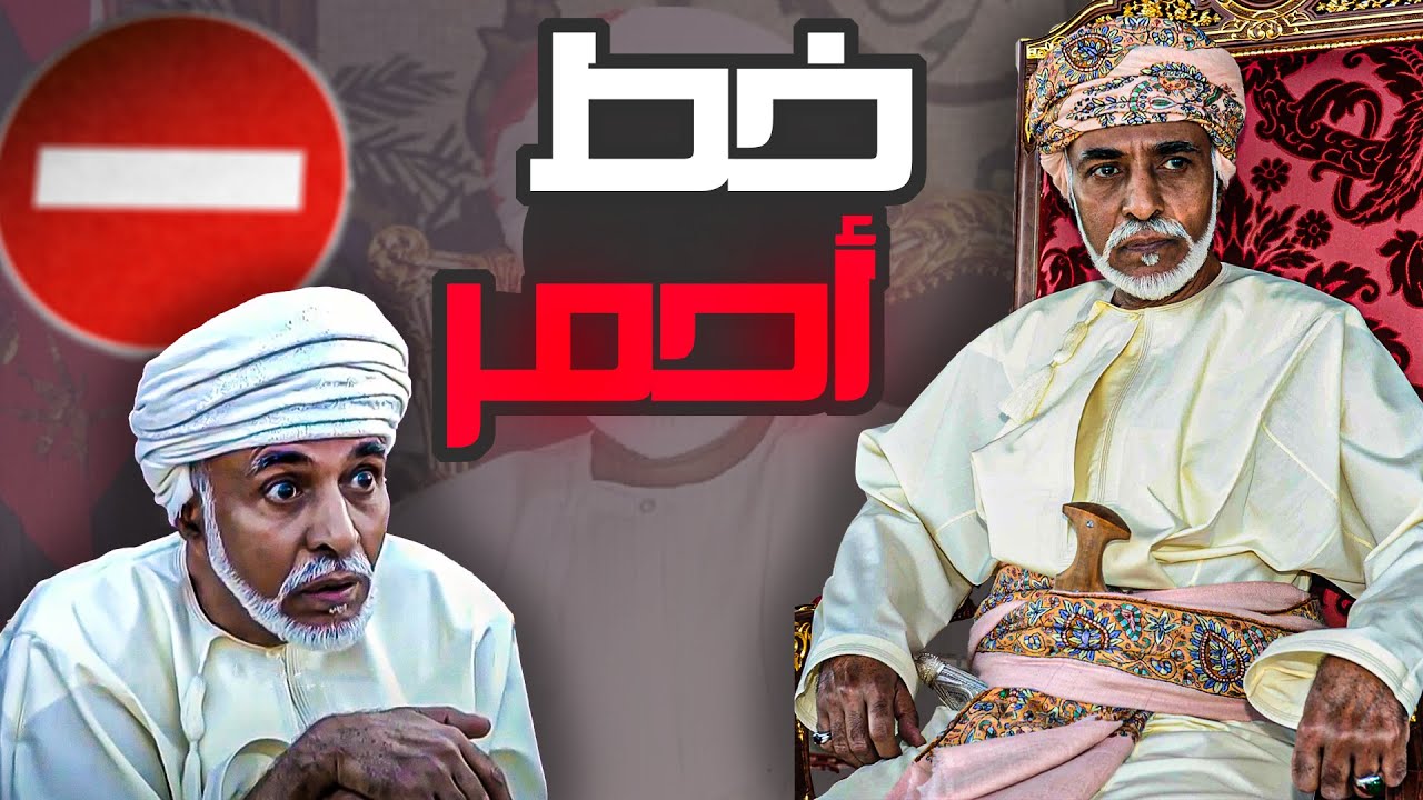 متى كان السلطان قابوس يغضب؟