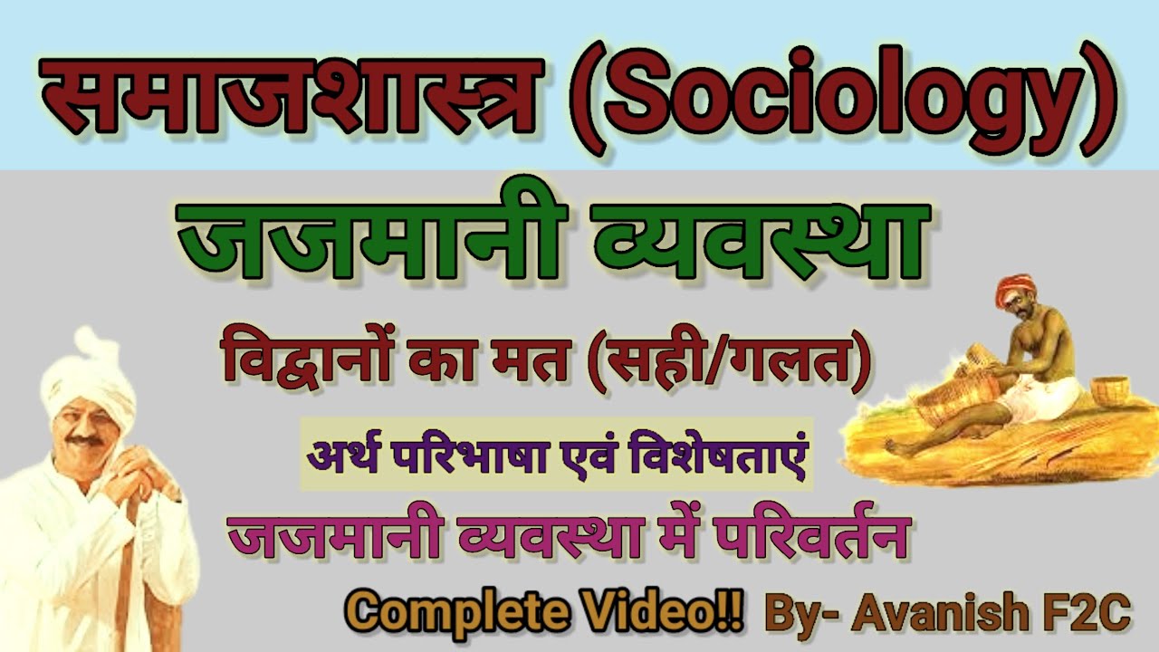 जजमानी व्यवस्था क्या है। Jajmani system in sociology। जजमानी प्रथा। Sociology Class।