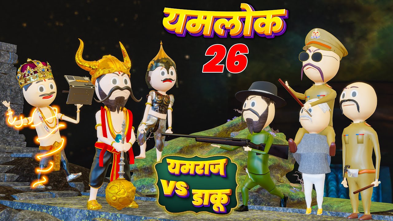 YAMLOK - (यमराज VS डाकू) YAMRAJ VS DAKU / YAMLOK - 26 |EPISODE - 26 | PM TOONS | YAMLOK NEW VIDEO 26