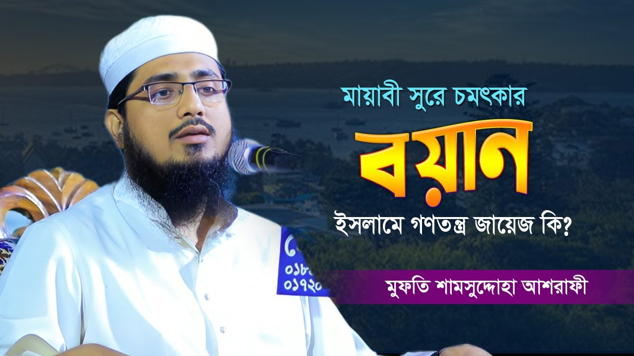 বর্তমান সমসাময়িক নিয়ে গুরুত্বপূর্ণ বয়ান ২০২৫ |Mufti Shamsuddoha Ashrafi | মুফতি শামসুদ্দোহা আশরাফী