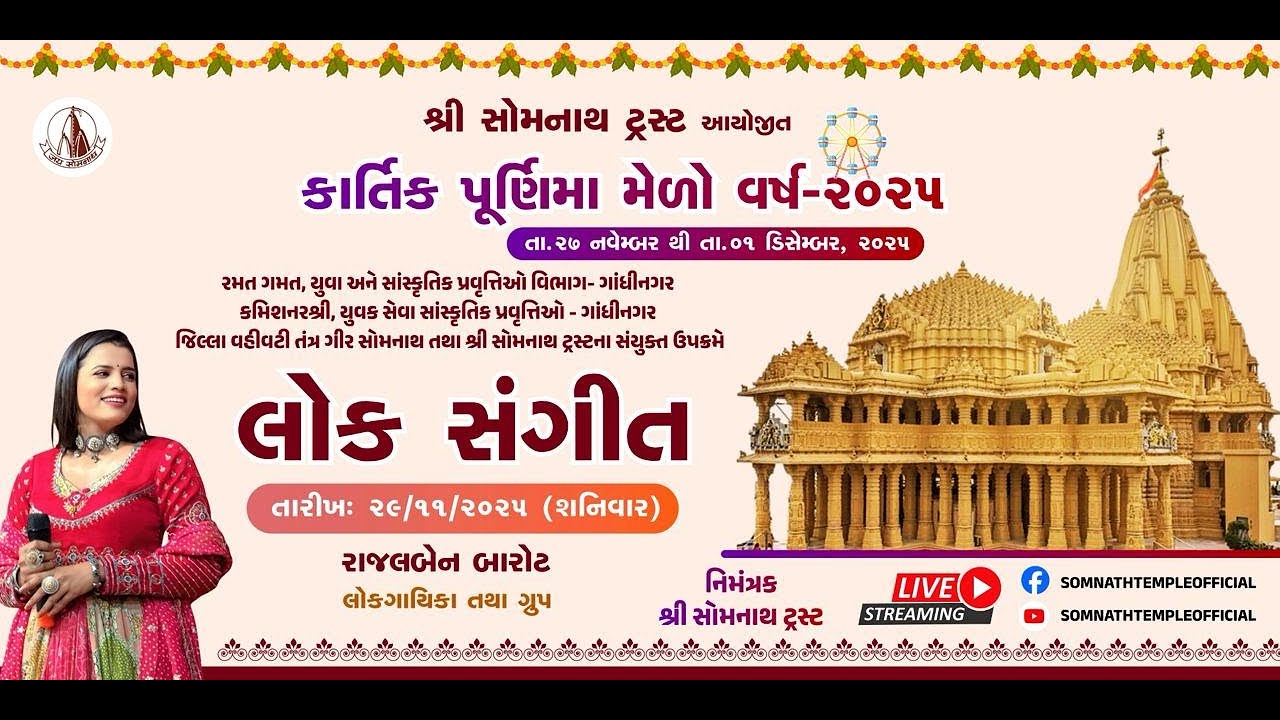 સોમનાથ કાર્તિકી પૂર્ણિમા મહોત્સવ 2025 - સાંસ્કૃતિક કાર્યક્રમ દિવસ- 3