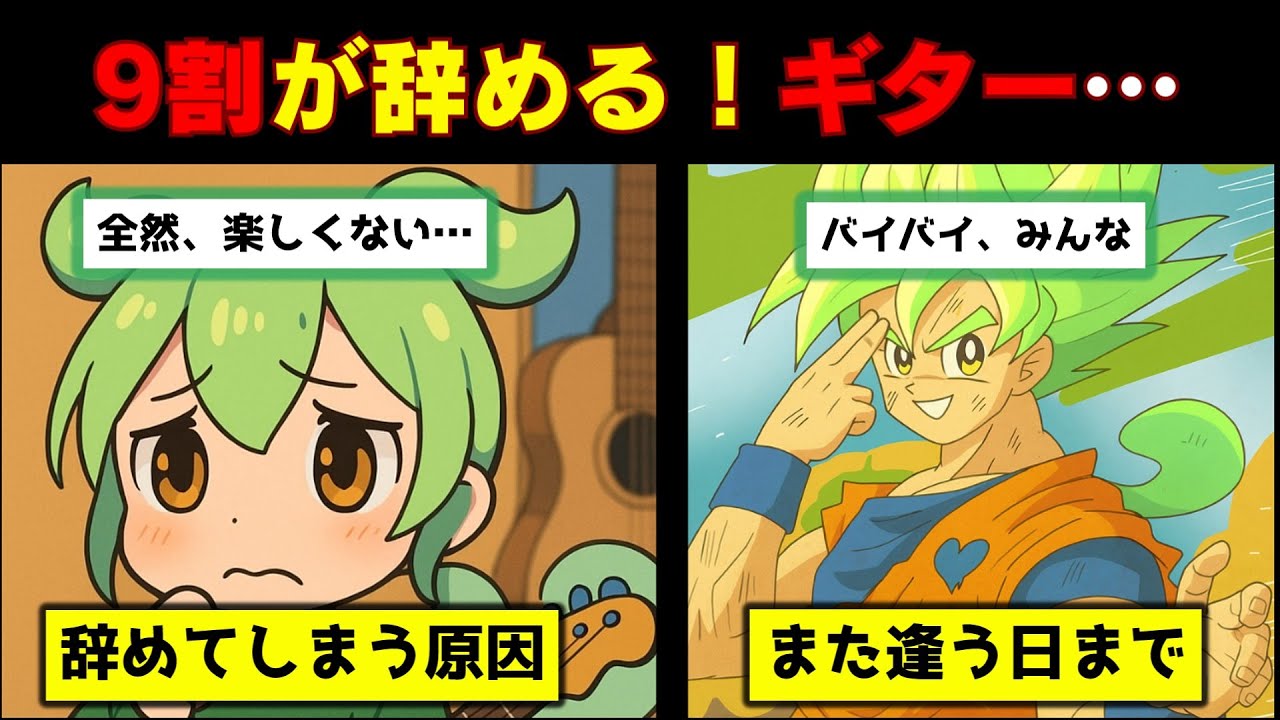 初心者がギターを辞める理由【ずんだもん＆ゆっくり解説】