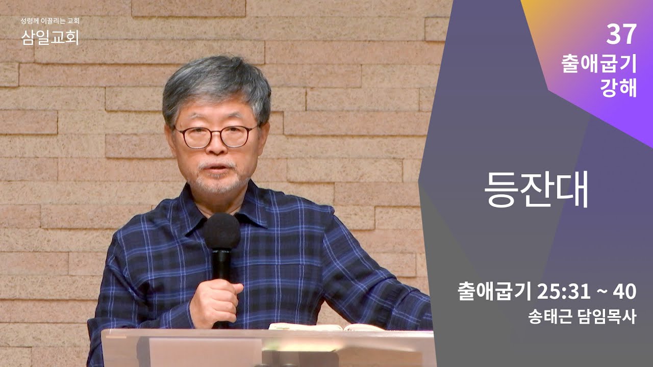 출애굽기 강해(37) '등잔대' / 송태근 목사