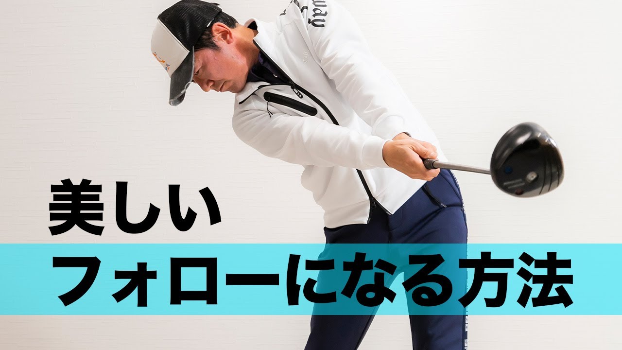 軽く振ってプロのように腕が畳まれるフォロースルーを身につける方法について教えます【ゴルフレッスン】