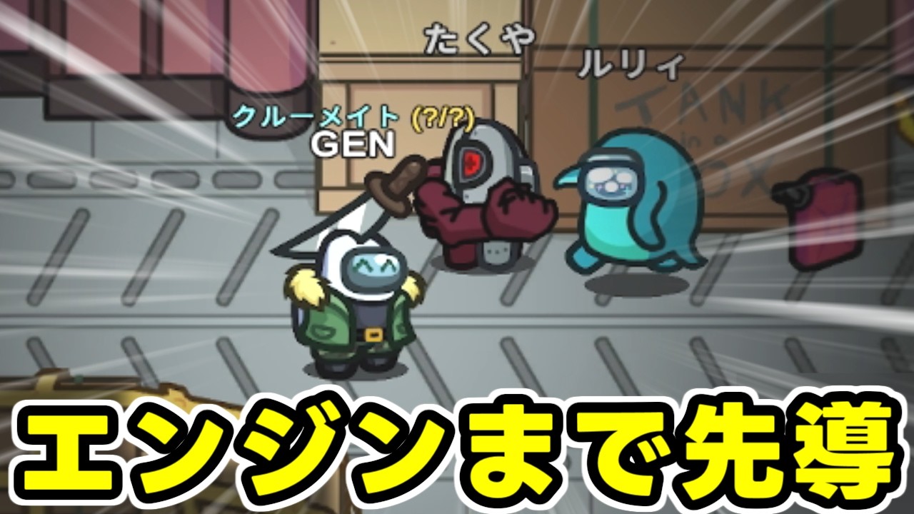たくGENでナビゲートしてみた【AmongUs】