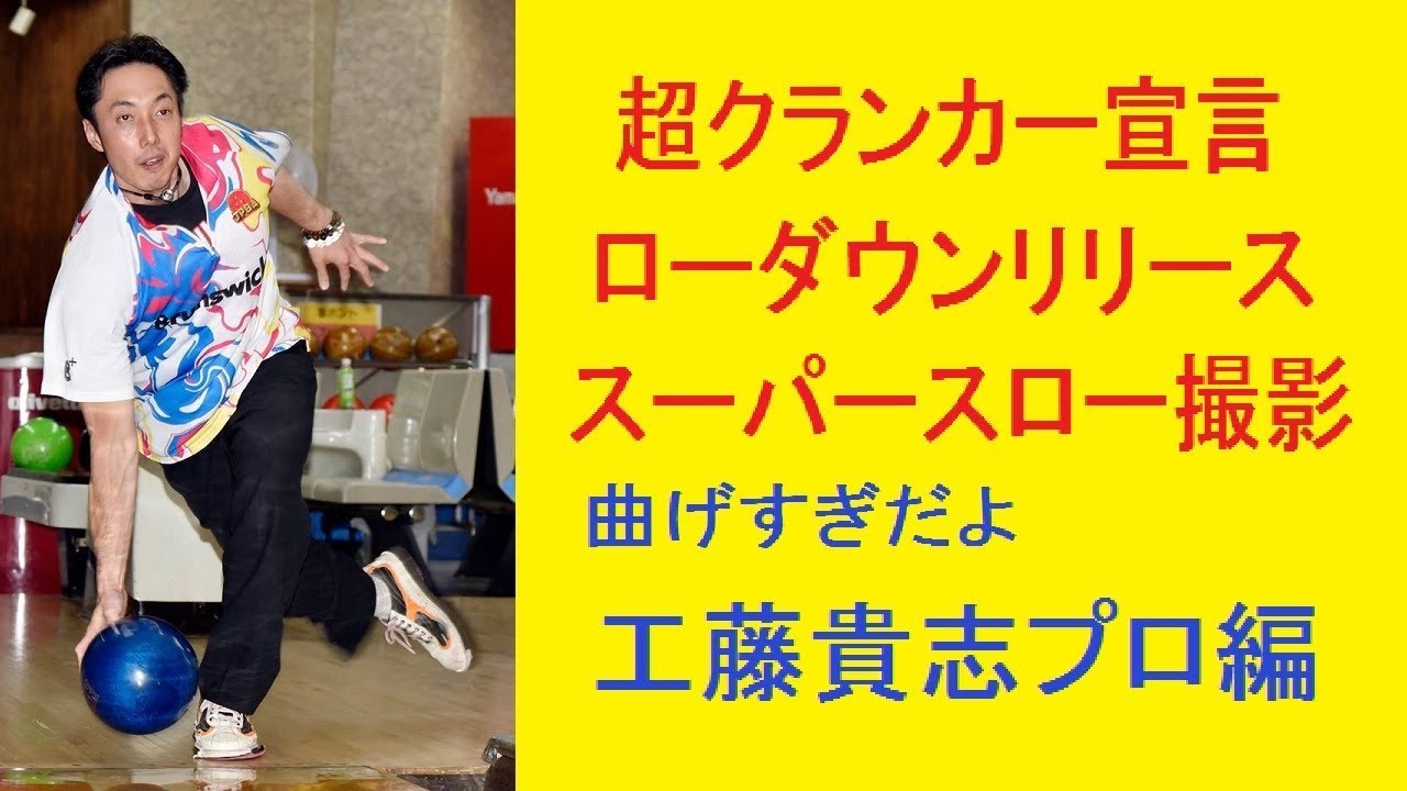 ローダウンリリース 超クランカー宣言　回し過ぎじゃないの工藤貴志プロ編 【ボウリング】