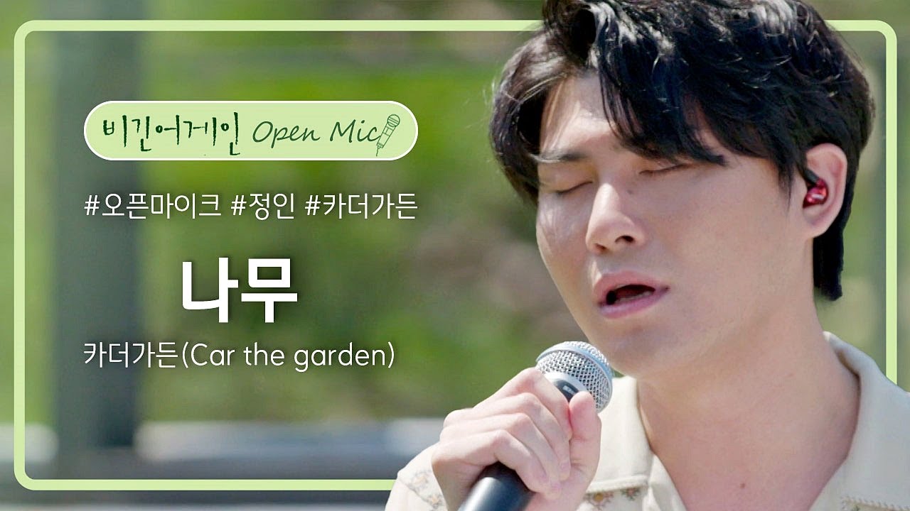언제 들어도 포근한 목소리, 카더가든(Car the garden)의 '나무'♪ | 비긴어게인 오픈마이크