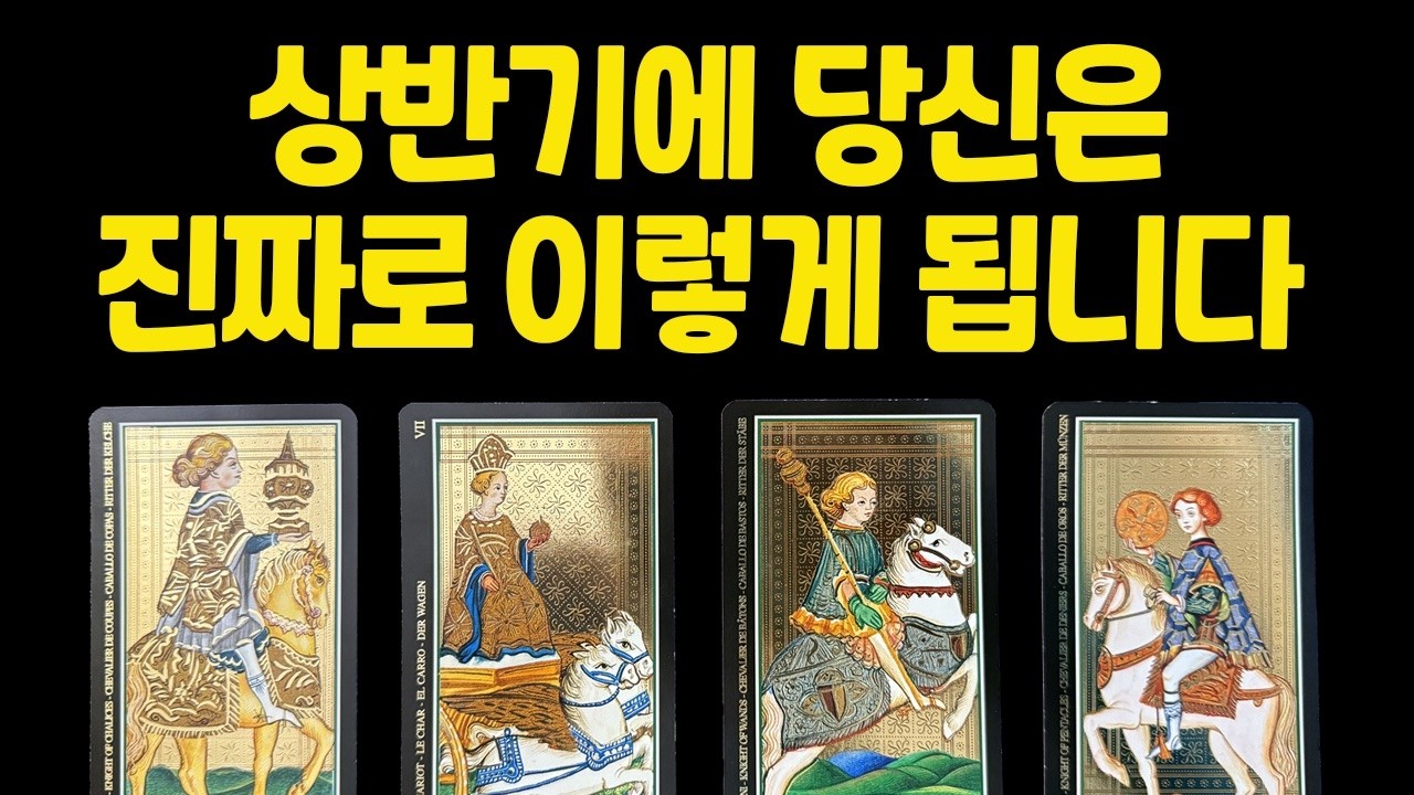 [타로]상반기에 당신은 진짜로 이렇게 됩니다✨상반기, 현실이 달라집니다