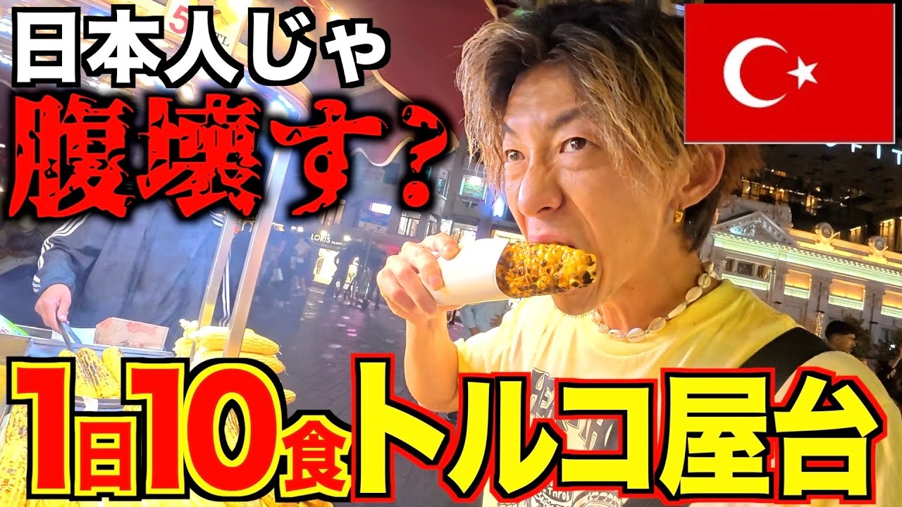 【海外飯】トルコの屋台１０ヶ所周って爆食いしたら流石に腹壊す？