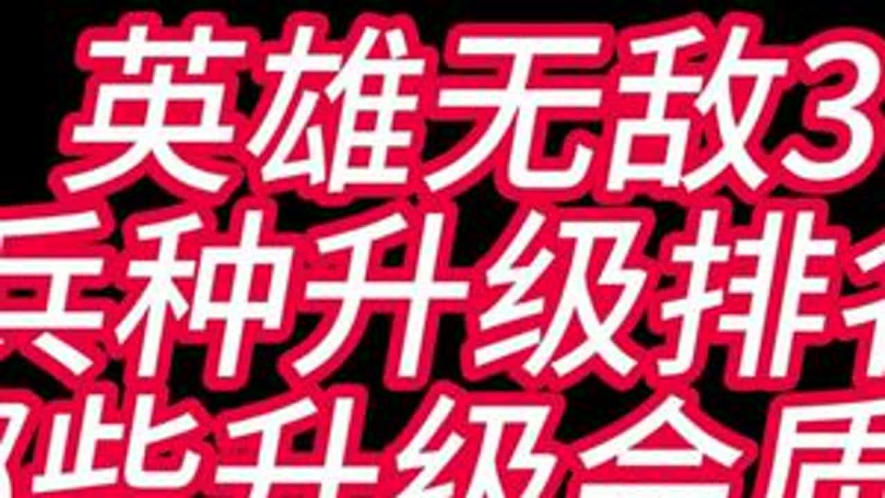 英雄无敌3:兵种升级排名，那些英雄升级会质变#英雄无敌#英雄无敌3
