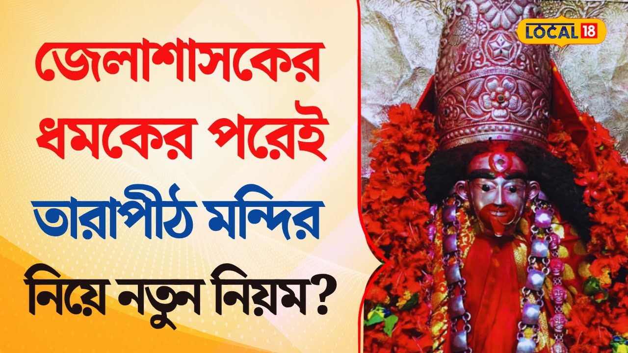 Bangla News | জেলাশাসকের ধমকের পরেই তারাপীঠ মন্দির নিয়ে নতুন নিয়ম? | Tarapith  |  #local18