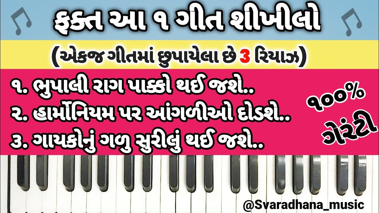 રાગ ભુપાલી નું extra લેસન //ફક્ત 1જ ગીત માં 3 રિયાઝ//હાર્મોનિયમ લેસન //રાગશ્રેણી// સ્વરાધના મ્યૂઝિક