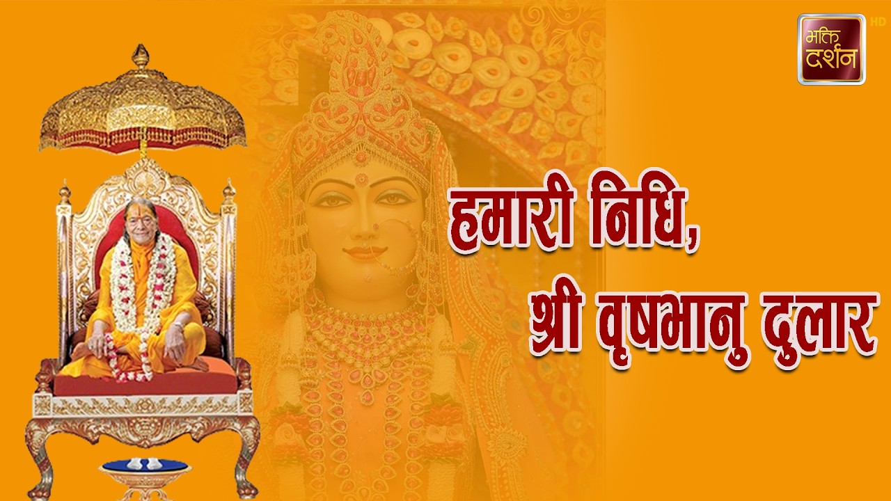 हमारी निधि, श्री वृषभानु दुलार |  #bhaktidarshan #jagadgurukripalumaharaj #bhajan