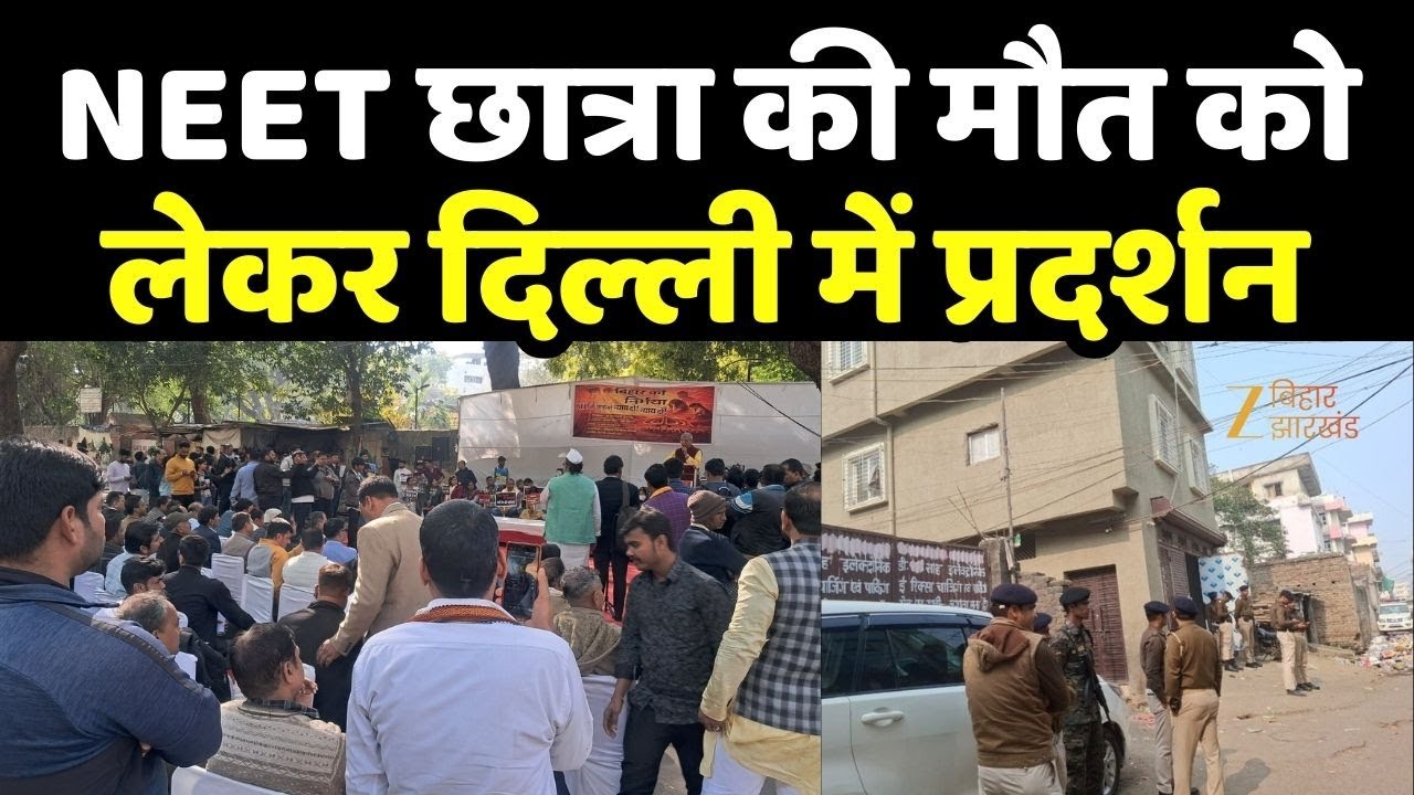 Patna NEET Student Death Case: NEET छात्रा की मौत मामले में जंतर-मंतर पर धरना प्रदर्शन जारी