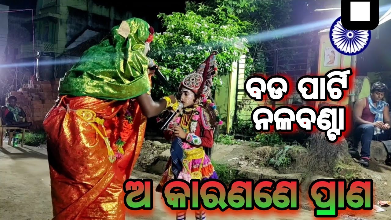 ଅକାରଣେ ପ୍ରାଣ ଯିବାରେ ତୋହରି / ବଡ ପାର୍ଟି ନଳବଣ୍ଟା / ରଜା ଗୋକୁଳାନନ୍ଦ ପ୍ରଧାନ / #newvideo / odiarajanataka