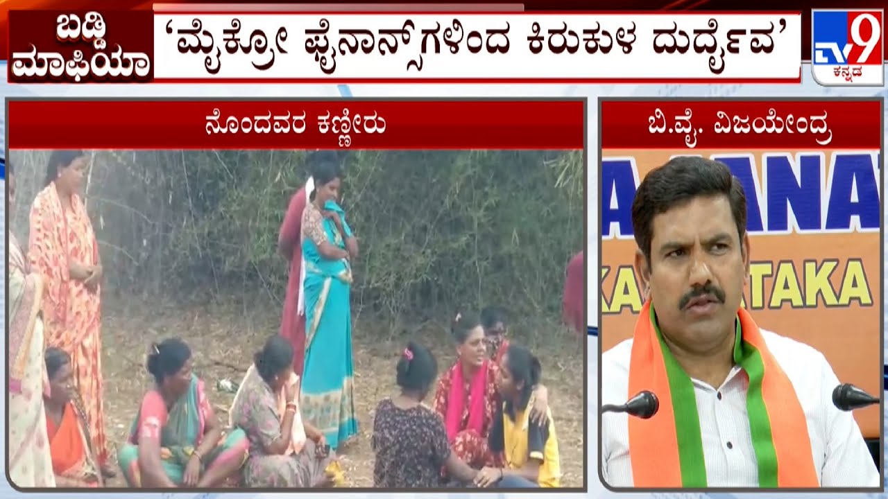 BY Vijayendra Fumes Against Govt Over Micro Finance Harassment Cases