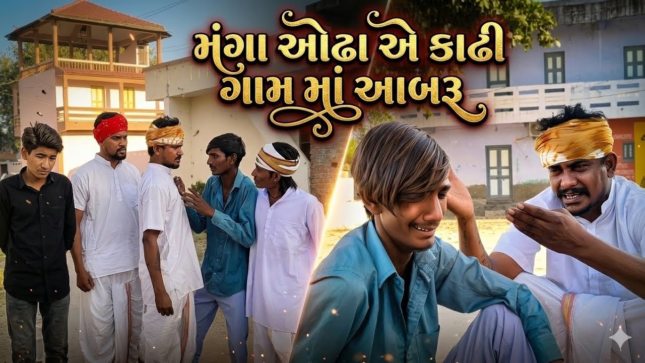 મંગા ઓઢા એ કાઢી ગામ માં આબરૂ // gujarati comedy video // કોમેડી વિડિઓ // @DesiHungama03 