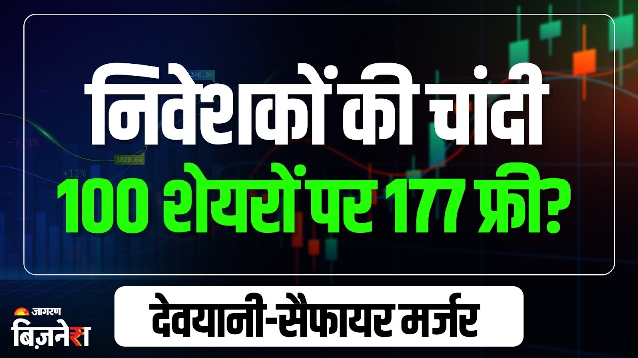 Devyani Share Price: Devyani-Sapphire Merger| निवेशकों की चांदी100 शेयरों पर 177 फ्री| Stock Market