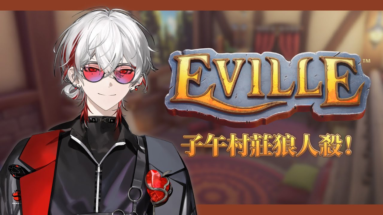 【Eville】子午村莊狼人殺！ ft.浠、澪、玥、宵、橙、朧、祈、煌【朔Sakuro】