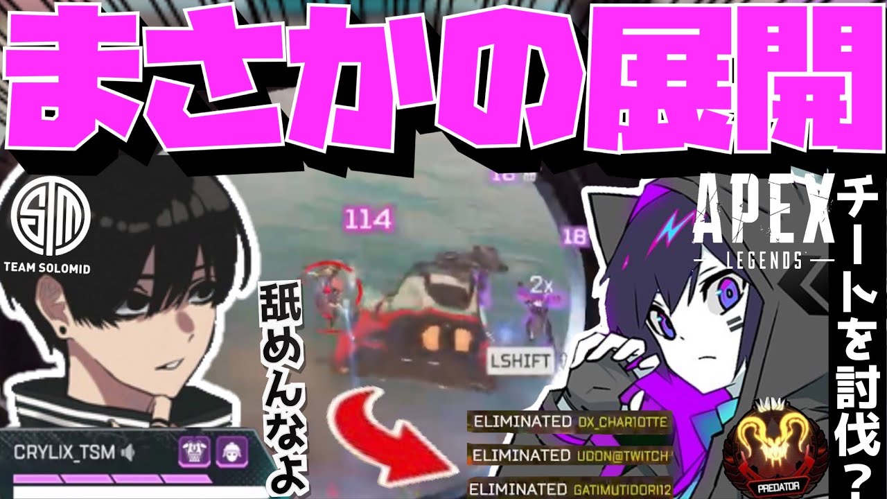 【Crylix】APEX最高の瞬間！？極悪チーターを騙して部隊壊滅させる4rmy&CRYLIX【日本語字幕】【Apex】【Crylix/切り抜…