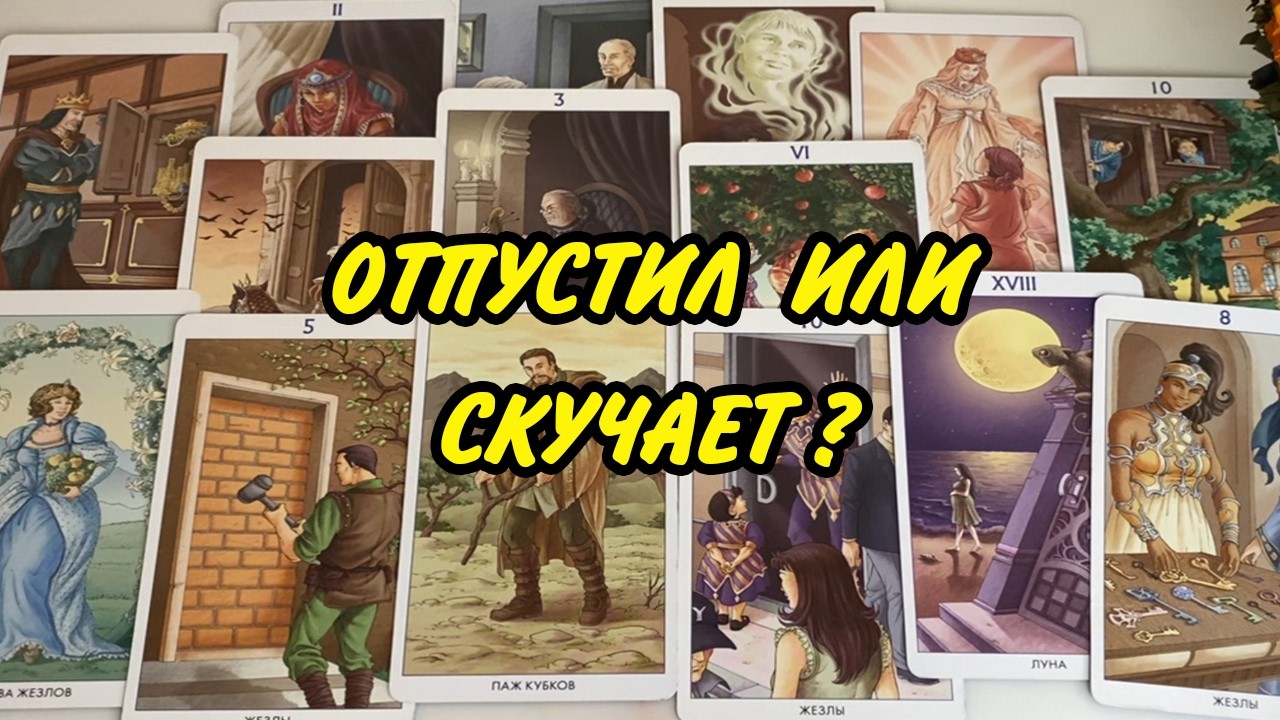 Отпустил Ли Он Тебя⁉️ Остались Ли ЧУВСТВА у НЕГО❣️ Расклад таро онлайн