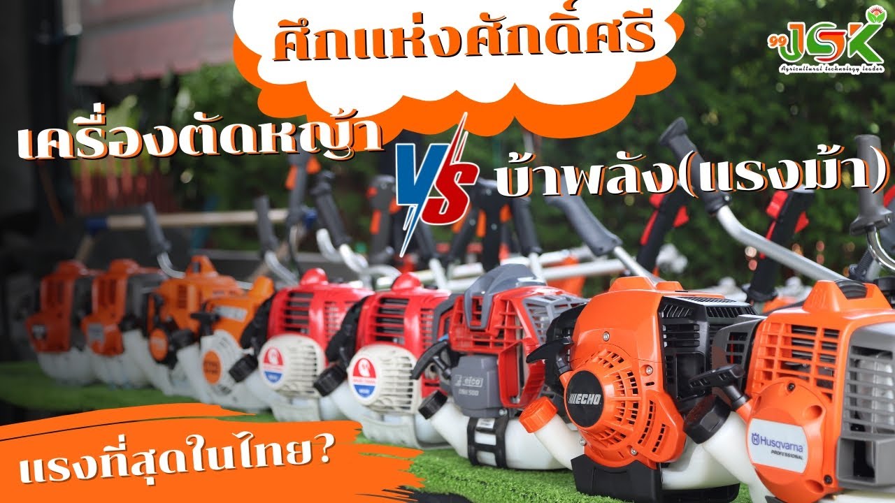 รีบดูก่อนเลือกซื้อ!!9เครื่องตัดหญ้าบ้าพลัง!!(แรงม้า)092-3938866