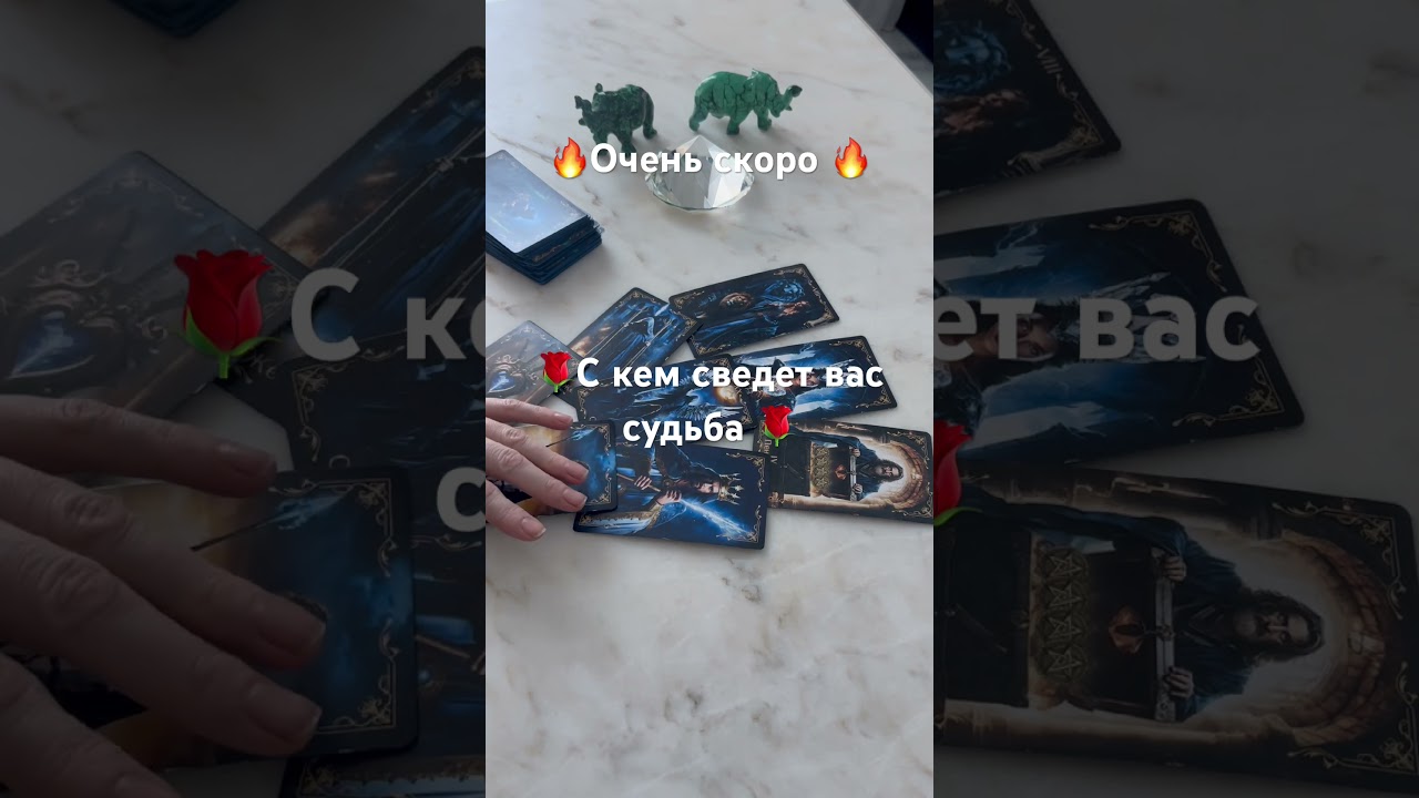 🔥ОЧЕНЬ СКОРО 🔥С кем сведет вас судьба ⁉️🌹❣️#shorts