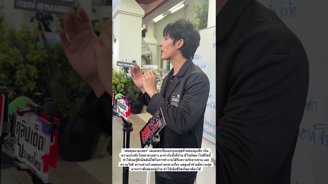 #เด่นคุณงามเนตร  เป็นพระเอกละครเรื่องแรกและสุดท้ายของ#ณรงค์จารุจินดา เผยความประทับใจดีใจเกิดมาเจอ