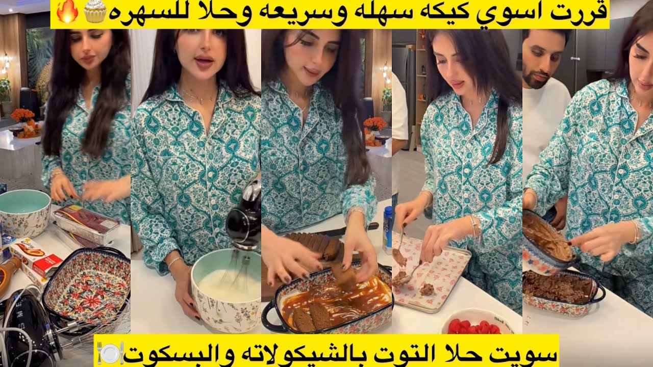 قررت اسوي كيكه سهله وسريعه وحلا للسهره🧁🔥 سويت حلا التوت بالشيكولاته والبسكوت🍽️