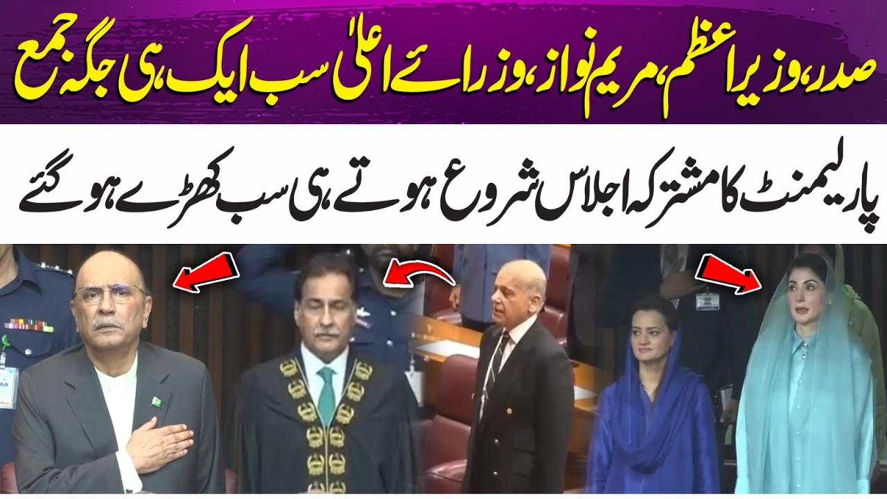 President, Prime Minister & Maryam Nawaz Stand Together as Joint Session of Parliament  | 365 News