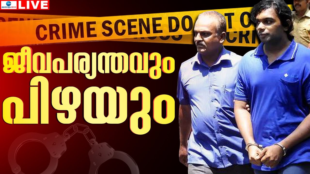Live: Nanthancode Mass Murder Case | Kedal Jinson Raja | Thiruvananthapuram | Zee Malayalam News