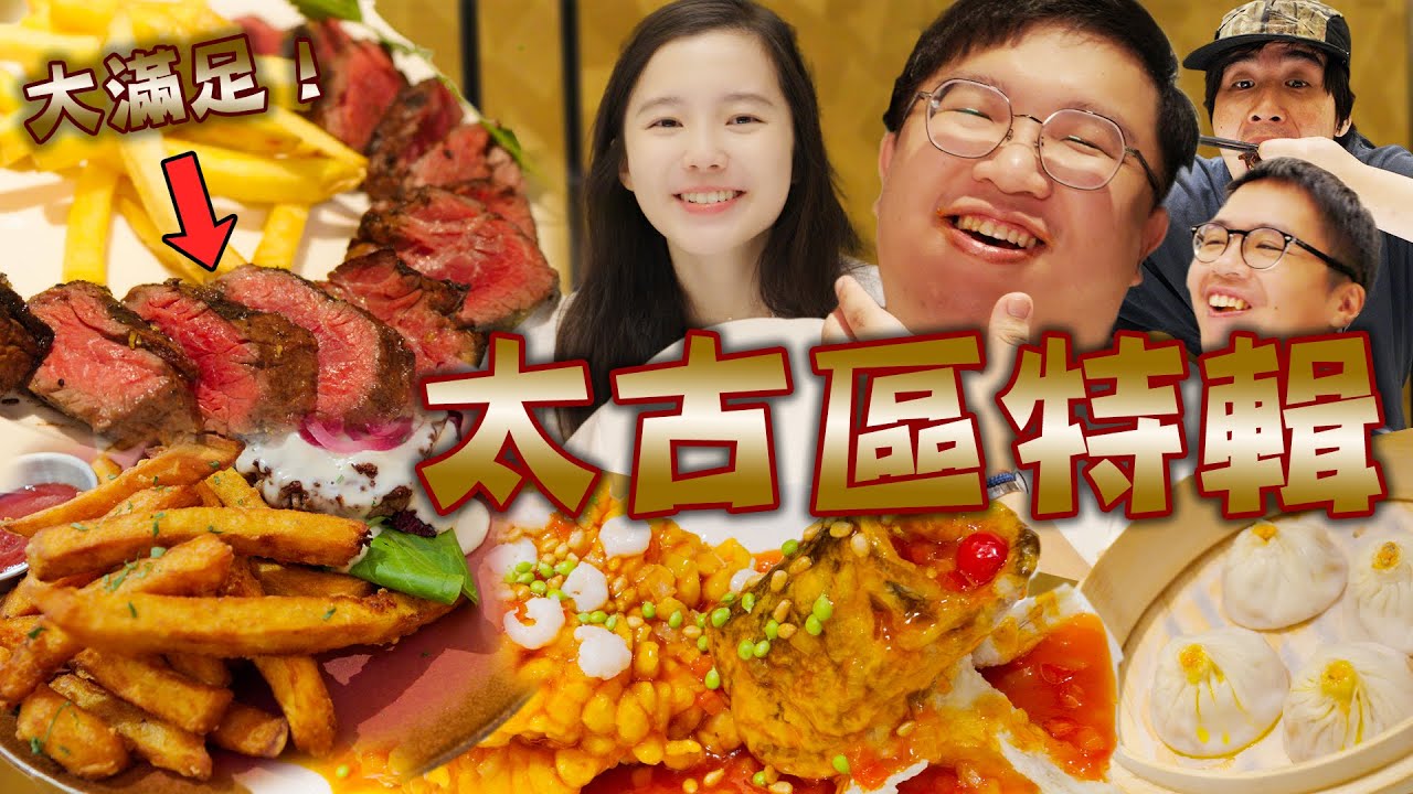 【肥豪嘆世界】不問價狂掃太古區美食！ 米芝蓮推介中菜！美式快樂組合美食！食素食到懷疑人生？ 夢雨食到當場尖叫！