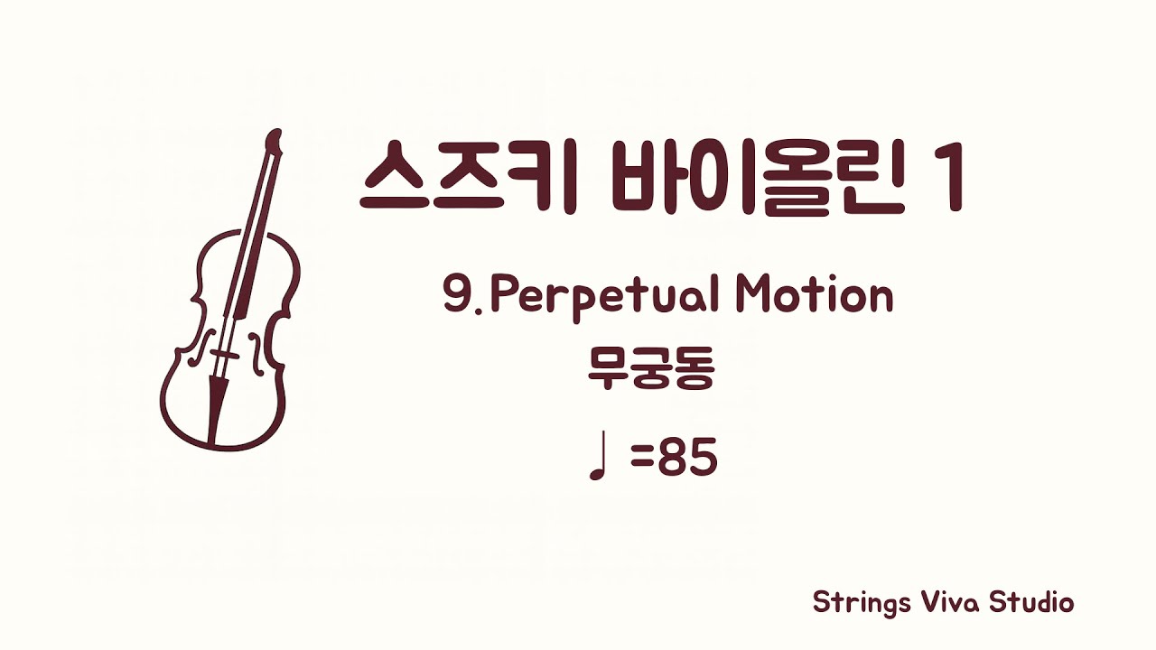 [반주] 스즈키 바이올린 1권 - 9. 무궁동 (♩=85) (Piano Accompaniment)