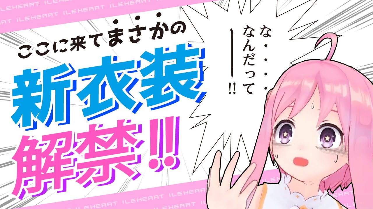 【新衣装】ついに解禁だぜ！！