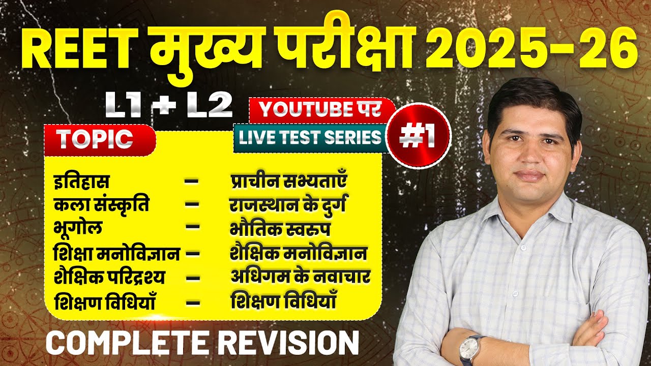 REET Mains | Rajasthan GK| Geography| Teaching Methods | MCQ | L1 & L2 Complete Revision| Class