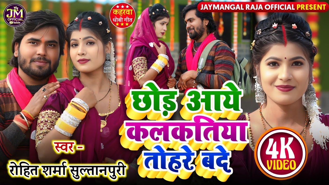 #video सुपरहिट #kaharwa छोड़ आये कलकतिया तोहरे बदे #Rohit_Sharma_Sultanpuri #कहरवा #धोबी_गीत_2026